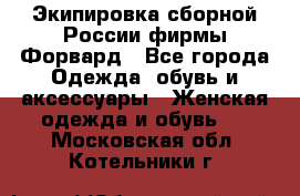 Экипировка сборной России фирмы Форвард - Все города Одежда, обувь и аксессуары » Женская одежда и обувь   . Московская обл.,Котельники г.